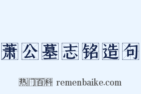 萧公墓志铭造句是什么意思的图片